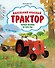Маленький красный Трактор. Уютные истории на весь год - 0