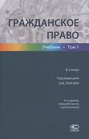 Гражданское право. Учебник в 2 томах. Том 1