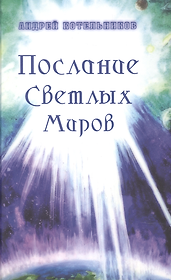 Послание Светлых Миров. Том 1