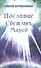 Послание Светлых Миров. Том 1 - 0