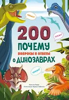 200 ПОЧЕМУ. Вопросы и ответы о динозаврах