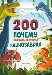 200 ПОЧЕМУ. Вопросы и ответы о динозаврах
