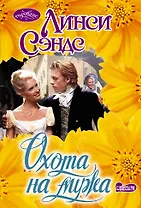 Охота на мужа