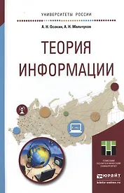 Теория информации. Учебное пособие для прикладного бакалавриата
