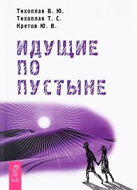 Идущие по пустыне