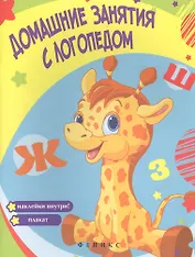 Домашние занятия с логопедом