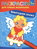 Новогодняя сказка: книжка-раскраска