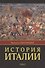 История Италии. В двух томах. Том 2 - 0