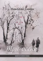 Три осени