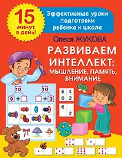 Развиваем интеллект: мышление, память, внимание