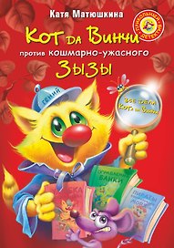Кот да Винчи против кошмарно-ужасного Зызы