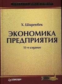 Экономика предприятия.15-е изд.