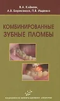 Комбинированные зубные пломбы Пластическая реставрация зубов… Клемин В. (Икс)