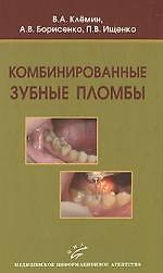 Комбинированные зубные пломбы Пластическая реставрация зубов… Клемин В. (Икс)