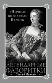 Легендарные фаворитки. "Ночные королевы" Европы - 0
