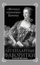 Легендарные фаворитки. "Ночные королевы" Европы