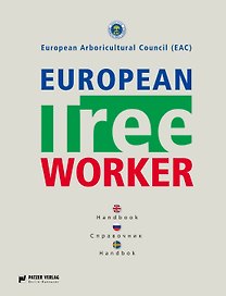 European Tree Worker Европейские работники леса Справочник (7 изд) Гросс