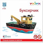 Сборная модель из картона, Умная бумага Буксирчик 15дет. 436.