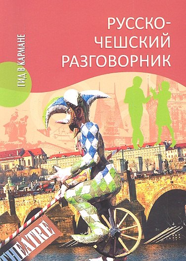 

Русско - чешский разговорник