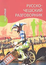 Русско - чешский разговорник