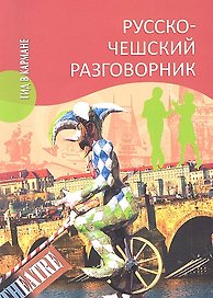 Русско - чешский разговорник