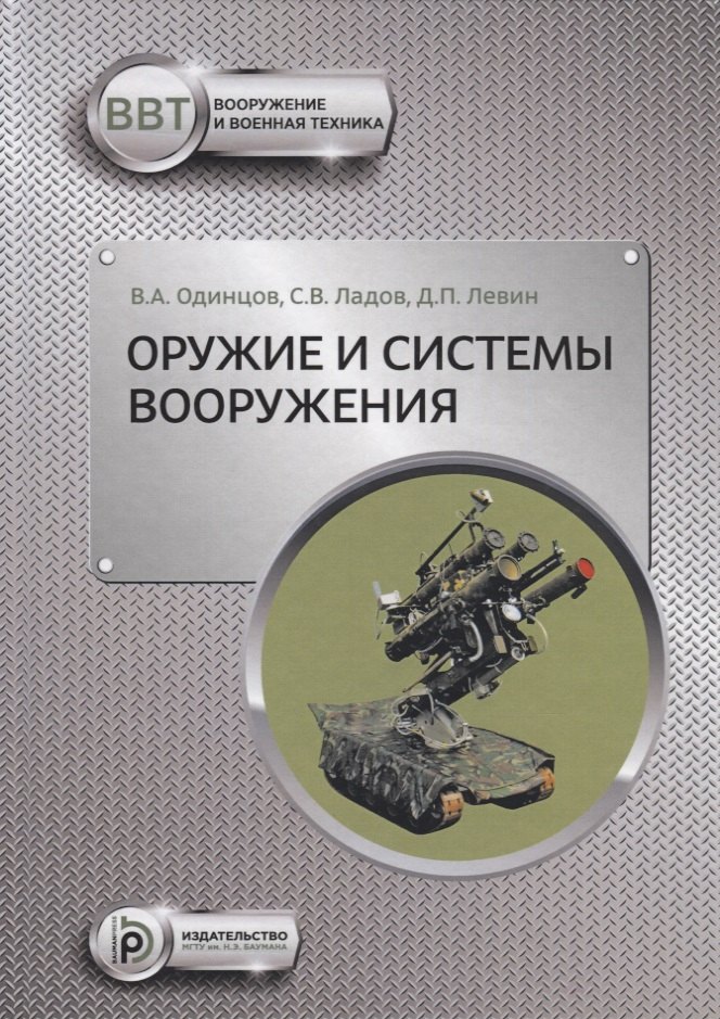 

Оружие и системы вооружения