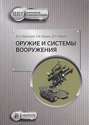 Оружие и системы вооружения