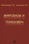 Микробиом и психосфера - 0