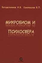 Микробиом и психосфера