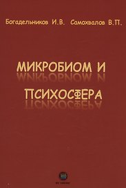 Микробиом и психосфера