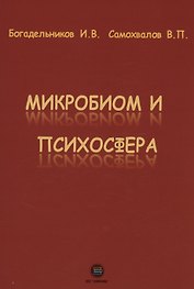 Микробиом и психосфера