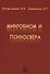 Микробиом и психосфера - 0
