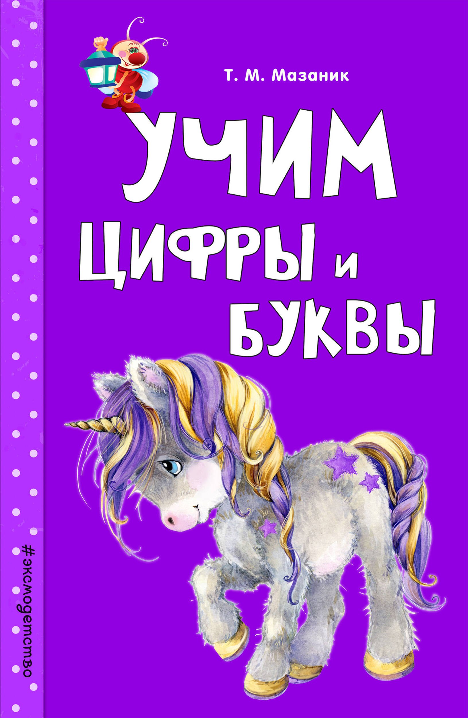 

Учим цифры и буквы