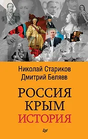 Россия. Крым. История (покет)