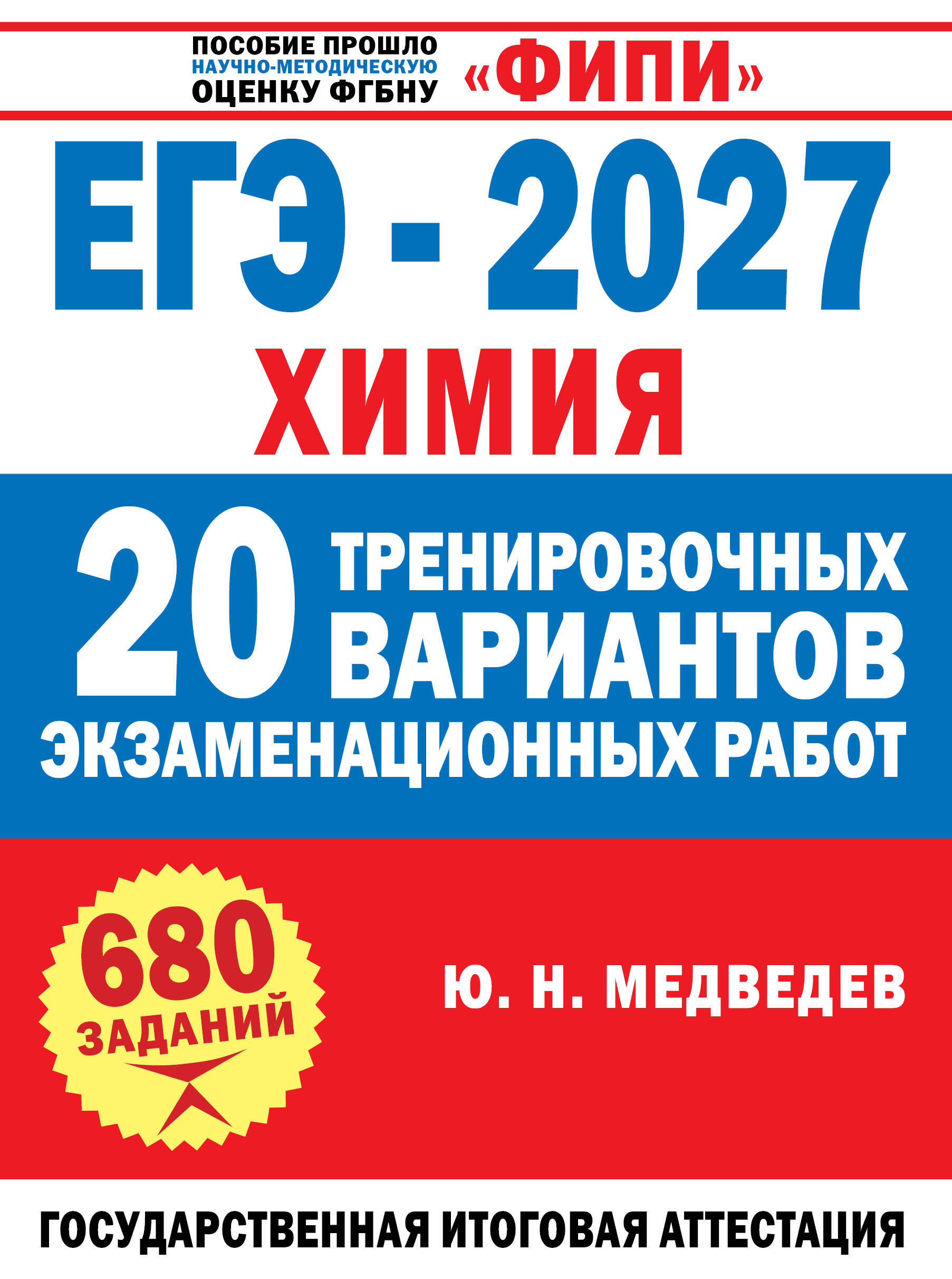 Обложка книги «ЕГЭ-2027. Химия. 20 тренировочных вариантов экзаменационных работ»