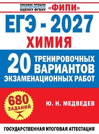 ЕГЭ-2027. Химия. 20 тренировочных вариантов экзаменационных работ