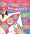Пальчиковые рисовалки (Лягушонок) - 1