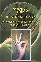 Мудры и их действие на эндокринно-энергетический аппарат человека.
