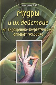 Мудры и их действие на эндокринно-энергетический аппарат человека.