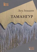Тамангур