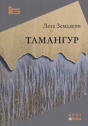 Тамангур