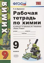 Рабочая тетрадь по химии. 9 класс. К учебнику Г.Е. Рудзитис, Ф.Г. Фельдман "Химия. 9 класс"