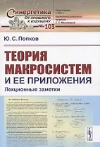 Теория макросистем и ее приложения. Лекционные заметки