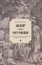 Жир и мумии. История медицинского каннибализма в Европе XVI-XIX веков