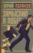 Замыслил я побег - 0