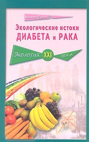 Экологические истоки диабета и рака