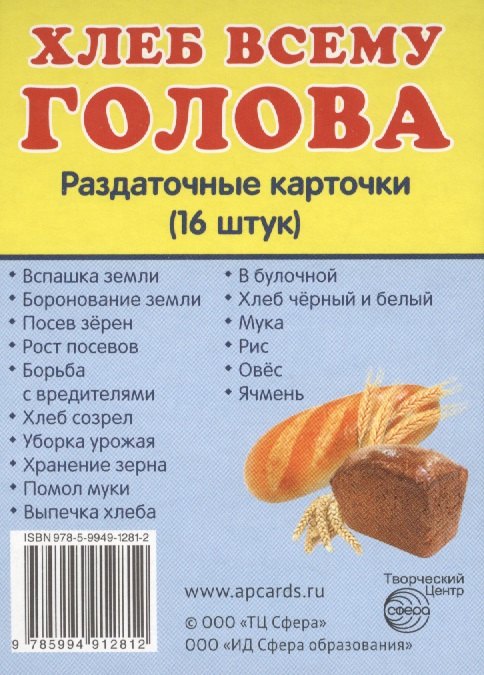 

Демонстрационные картинки. Хлеб всему голова. 16 раздаточных карточек с текстом
