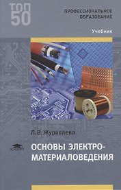 Основы электроматериаловедения