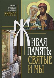Живая память Святые и мы (Патриарх Кирилл)