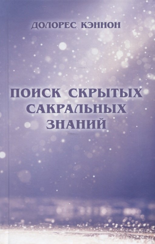 

Поиск скрытых сакральных знаний